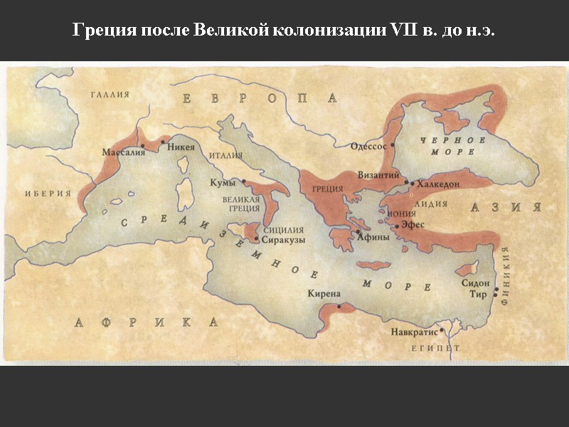 Греция после Великой колонизации VII в. до н.э.
